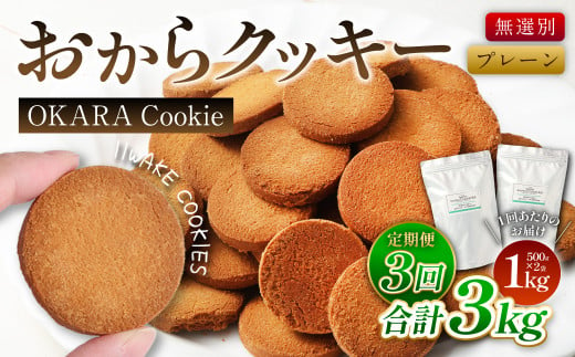 【3ヶ月定期便】無選別おからクッキー （プレーン） 1回あたり計約1kg （約500g×2袋） おから クッキー お菓子 洋菓子 焼菓子 スイーツ ダイエット 置き換え おやつ デザート 訳アリ 食品 大阪府 阪南市 1457987 - 大阪府阪南市