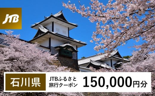 【石川県】JTBふるさと旅行クーポン（Eメール発行）（150,000円分） 石川県 石川 粟津温泉 片山津温泉 山代温泉 山中温泉 加賀温泉 和倉温泉 能登 輪島 温泉 温泉旅行 旅行 旅行クーポン クーポン 北陸新幹線 1485150 - 石川県石川県庁