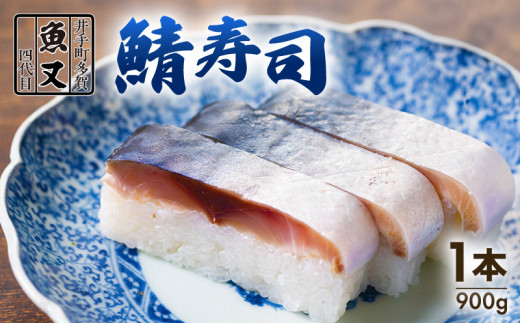 魚又代々鯖寿司 1本(900g) ( 鯖寿司 寿司 鯖 サバ さば寿司 サバ寿司 すし 海鮮 和食 京都 井手町 京料理 冷蔵 1万円 10000円 魚又 )【003】 216881 - 京都府井手町