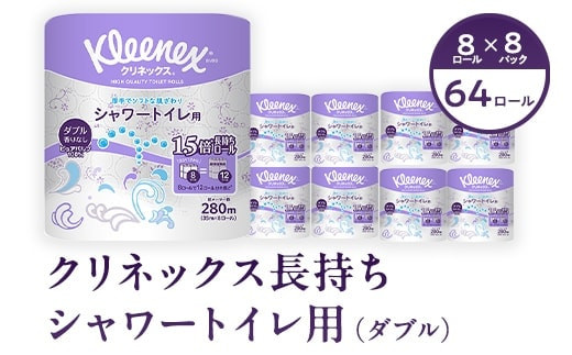 クリネックス長持ちシャワートイレ用８ロール（ダブル）ｘ8パック 【 トイレットペーパー トイレットロール ダブル 日用品 常備品 生活用品 まとめ買い 神奈川県 開成町 】 1169888 - 神奈川県開成町