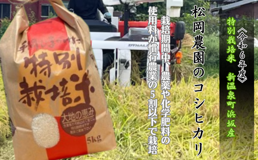 ＜令和6年産＞特別栽培米　新温泉町浜坂産　松岡農園のコシヒカリ　5kg 994003 - 兵庫県新温泉町