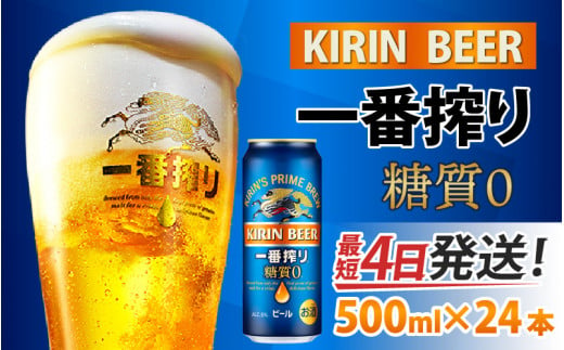 キリン 一番搾り 糖質ゼロ 500ml × 24本 [C-00802]