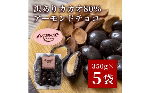 訳ありカカオ80％アーモンドチョコ　350ｇｘ5袋　1750ｇ　11月～3月発送　訳あり チョコレート チョコ アーモンド カカオ 80% カカオ80 高カカオ スイーツ お菓子 おかし 規格外 不揃い 兵庫県 伊丹市[№5275-0551] 1486944 - 兵庫県伊丹市