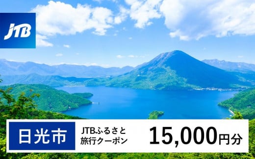 【日光市】JTBふるさと旅行クーポン（Eメール発行）（15,000円分）