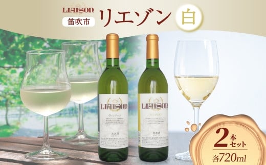 白ワイン Liaison 2種 飲み比べ 720ml 各1本 計2本 セット 辛口 やや甘口 フルボトル 甲州 サンセミヨン シャルドネ 日川中央葡萄酒 山梨県 笛吹市 177-7-18 1490851 - 山梨県笛吹市