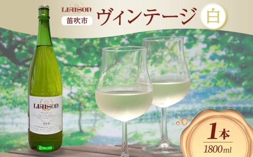 白ワイン Liaison リエゾン ヴィンテージ 1800ml×1本 一升瓶 やや甘口 甲州 遅摘み 日川中央葡萄酒 山梨県 笛吹市 177-7-7 1490866 - 山梨県笛吹市