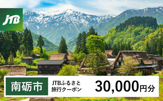 【南砺市】JTBふるさと旅行クーポン（Eメール発行）（30,000円分） 1484850 - 富山県南砺市