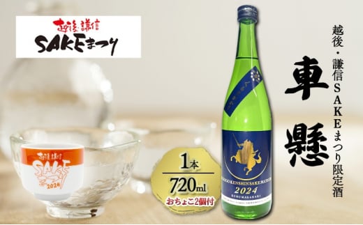 越後・謙信SAKEまつり2024「車懸」1本おちょこ2個付き 上越市 日本酒 1486536 - 新潟県上越市