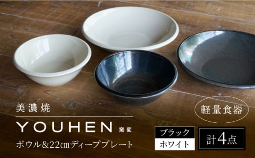 【美濃焼】[軽量食器] YOUHEN ボウル & 22cm ディーププレート×2 ペアセット (ホワイト/ブラック)  多治見市 / 井澤コーポレーション 食器 プレート 皿 [TBP229] 1484605 - 岐阜県多治見市