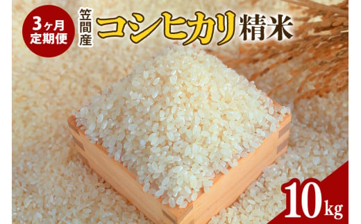 【3カ月定期便】 令和6年度 笠間産 コシヒカリ 10kg (10kg×3回 計30kg) 精米 お米 米 白米 ご飯 茨城県 1489365 - 茨城県笠間市