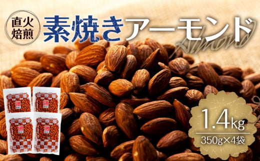 素焼きアーモンド 1.4kg 350g 4袋 直火焙煎 アーモンド ナッツ おやつ 間食 料理 お菓子作り 製菓 材料 食材 食塩不使用 油不使用 香ばしい 食物繊維 ビタミンE シェア  [№5675-1368]