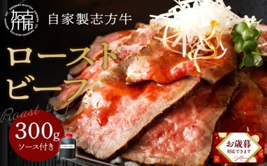 ＼お歳暮ギフト対象品/自家製志方牛ローストビーフ(約300g)[ 肉 牛肉 ローストビーフ 国産 おすすめ プレゼント お取り寄せ グルメ パーティ ギフト 贈り物 送料無料 志方牛 返礼品 美味しい ][2401A00303]