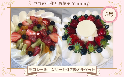 ママの手作りお菓子 Yummy デコレーションケーキ　5号　引き換えチケット【店頭受渡のみ】 ／ スイーツ ケーキ チケット 千葉県 特産品