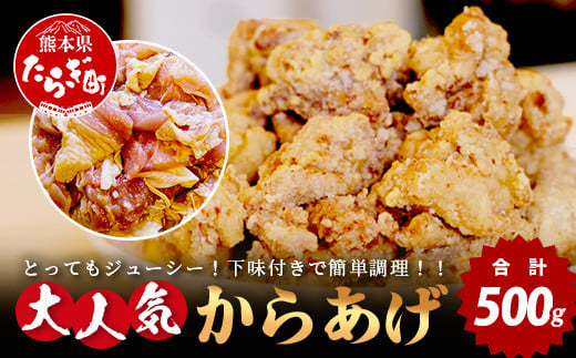 【数量限定】 村上精肉店 大人気の からあげ 500g 国内産 鶏 味付き ジューシー 手軽 冷凍 国産 唐揚げ カラアゲ お弁当 おかず 常備 ストック 021-0673 1491661 - 熊本県多良木町