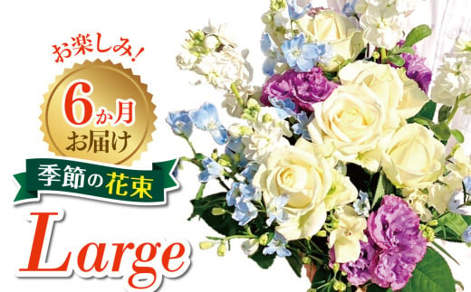 6か月お届け　お楽しみ！季節の花束「Large」 | お花 お任せ 新鮮 東京都 1114123 - 東京都調布市