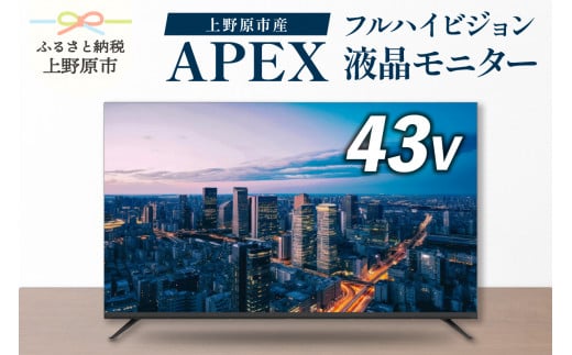 43V型フルハイビジョン液晶モニター 家電 ダイコーアペックス（AP43APXA）