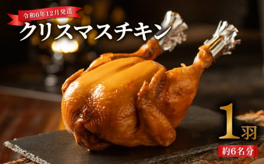 [令和6年12月23日または24日お届け♪] 「クリスマス限定」クリスマスチキン 〜鳥肉専門店の国内産鶏肉〜 数量限定 丸ごと1羽 約6人前 クリスマス パーティー チキン 鶏肉 国産 冷凍 簡単 送料無料 [054-02]