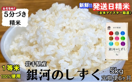 ★スーパーで買えない栄養と美味しさ★『定期便6ヵ月』銀河のしずく《特A 6年連続獲得中!》【5分づき精米】5kg 令和6年産 盛岡市産 ◆発送当日精米・1等米のみを使用したお米マイスター監修の米◆ 1486249 - 岩手県盛岡市