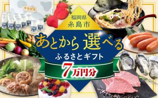 【あとから選べる】糸島市ふるさとギフト 7万円分 糸島  後から選べる ふるさと納税後から [AZZ006] 1484907 - 福岡県糸島市