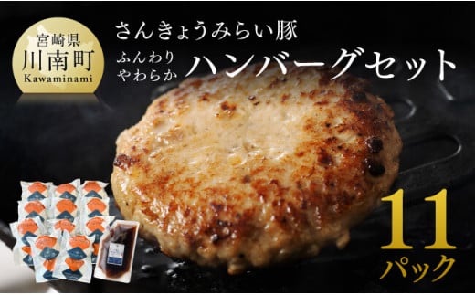 【令和7年1月発送】さんきょうみらい豚 ”ふんわりやわらか” ハンバーグセット(90g×11P、ソース200g付) 【 豚肉 国産 肉 豚 おかず 惣菜 ハンバーグ 】