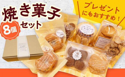 【12/1入金まで年内発送】【小値賀の手作りお菓子】焼き菓子8個詰め合わせセット＜tantan＞ [DEF001] 常温 407387 - 長崎県小値賀町