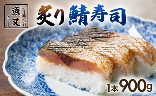 魚又代々 炙り鯖寿司 1本 (900g) 鯖寿司 炙り鯖寿司 炙り 寿司 鯖 サバ さば寿司 サバ寿司 海鮮 和食 京都 井手町 京料理 冷蔵 1万円 10000円【100】 275211 - 京都府井手町