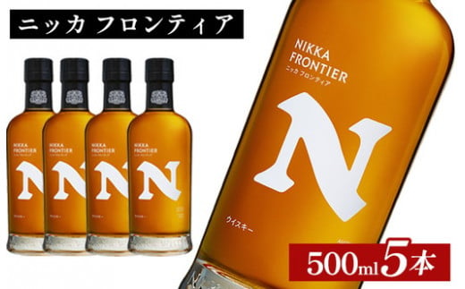 ニッカ　フロンティア　500ml×5本 ｜ 栃木県さくら市で熟成 ウィスキー お酒 ハイボール 水割り ロック 飲む 国産 洋酒 ジャパニーズ ウイスキー 蒸溜所 家飲み 酒 お湯割り