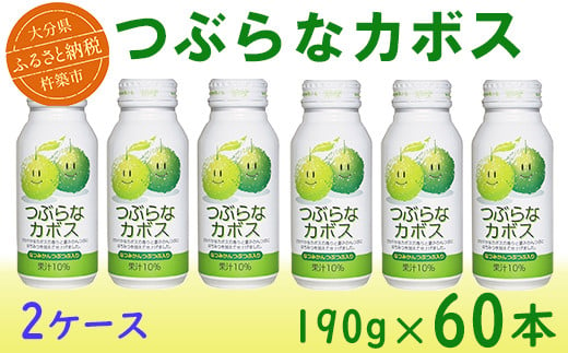 つぶらなカボス 60本（30本入×2ケース） 190g ／ つぶらな つぶらなカボス ジュース かぼすドリンク 清涼飲料水 人気 子供 おすすめ 果汁飲料 ご当地ジュース かぼす 飲料 60本 詰めあわせ ギフト プレゼント セット 贈答 家庭用 JAフーズおおいた ＜131-201_6＞