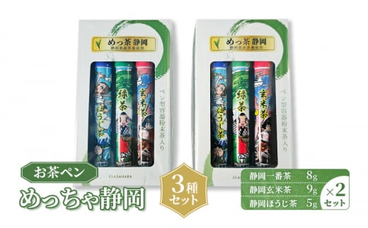 [№5695-1604]お茶 静岡【お茶ペン】めっちゃ静岡　3種セット　粉末緑茶 お手軽 茶ッキー お茶 玄米茶 ほうじ茶 お土産 ギフト 【島田市】 1486641 - 静岡県島田市