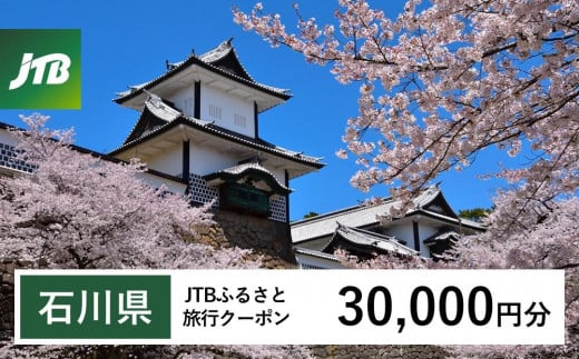 【石川県】JTBふるさと旅行クーポン（Eメール発行）（30,000円分） 石川県 石川 粟津温泉 片山津温泉 山代温泉 山中温泉 加賀温泉 和倉温泉 能登 輪島 温泉 温泉旅行 旅行 旅行クーポン クーポン 北陸新幹線 1485148 - 石川県石川県庁