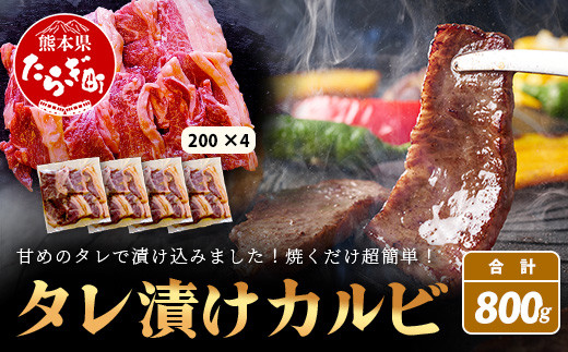 【数量限定】 村上精肉店の タレ 漬け 牛 カルビ 800g (200g×4) 和牛 焼き肉 味付き 焼くだけ 手軽 冷凍 国産 牛カルビ 焼き肉 バーベキュー アウトドア キャンプ 021-0672 1491660 - 熊本県多良木町