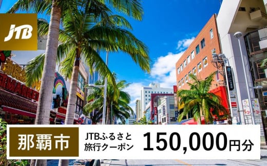 【那覇市】JTBふるさと旅行クーポン（Eメール発行）（150,000円分） 1484305 - 沖縄県那覇市