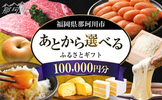 【あとから選べる】福岡県那珂川市 あとからセレクト！ふるさとギフト 10万円分 コンシェルジュ 博多和牛 もつ鍋 あまおう 100000円 [GZZ018] 1372763 - 福岡県那珂川市