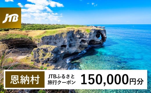 【恩納村】JTBふるさと旅行クーポン（Eメール発行）（150,000円分） 1484707 - 沖縄県恩納村