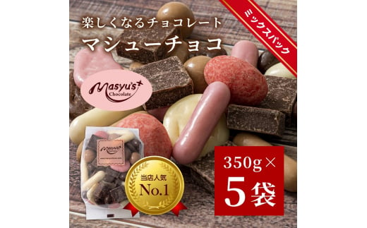 マシューチョコ　350ｇｘ5袋　1750ｇ　11月～3月発送　チョコレート チョコ スイーツ お菓子 おかし 詰め合わせ セット 食べ比べ 約15種類 ギフト プレゼント 兵庫県 伊丹市[№5275-0559] 1486952 - 兵庫県伊丹市