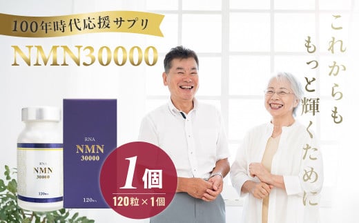 100年時代応援サプリNMN30000✕1個[エイジングケア 高純度 健康維持 毎日習慣 国内工場 緑黄色野菜ビタミンB3 NAD 美容 健康 カプセル 静岡 伊豆 RNA NMN nmn サプリ サプリメント 国内製造 高純度 耐酸性 カプセル タブレット 健康]050-006