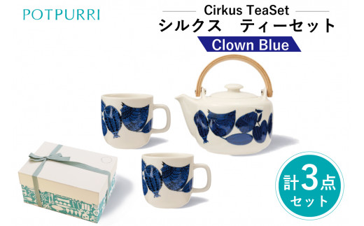 ポトペリー Cirkusティーセット　カラー：Clown(Blue)　 1464419 - 東京都江東区