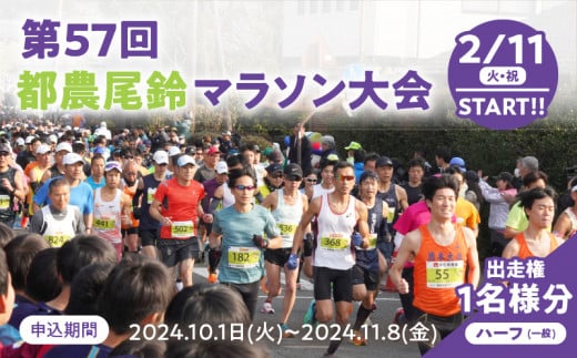 「第57回 都農尾鈴マラソン大会」ハーフマラソン 出走権(1名様分) スポーツ マラソン イベント 