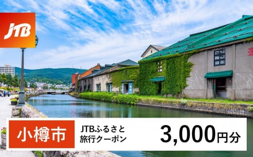 【小樽市】JTBふるさと旅行クーポン（Eメール発行）（3,000円分） 1484700 - 北海道小樽市