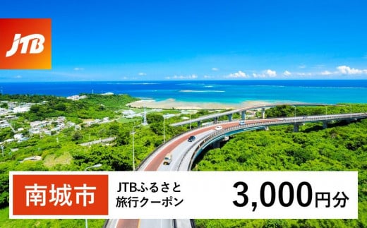 【南城市】JTBふるさと旅行クーポン（Eメール発行）（3,000円分） 1484356 - 沖縄県南城市