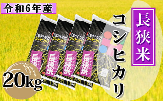 【鴨川産】長狭米コシヒカリ 精米20kg（5kg×4袋）　[0041-0001] 402853 - 千葉県鴨川市