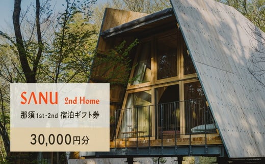 SANU 2nd Home 那須 1st、那須 2nd 宿泊ギフト券 30,000円分｜宿泊 旅行 チケット 宿泊券 旅行券 観光 国内旅行 那須 栃木県 那須町 犬 ペット〔G-40〕 1434275 - 栃木県那須町