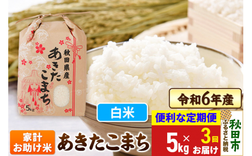 《定期便3ヶ月》 あきたこまち 家計お助け米 5kg 令和6年産 新米 【白米】秋田県産 1310236 - 秋田県秋田市