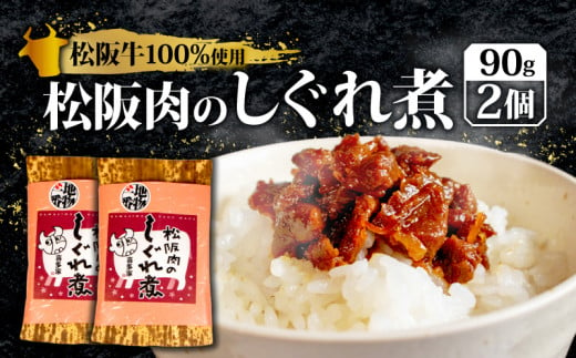 松阪肉のしぐれ煮 180g ／ 松阪牛 国産牛 国産 ブランド牛 しぐれ煮 メロン 果汁 入り お取り寄せ 人気 ご飯のお供 おかず おつまみ お茶漬け おにぎり 具 伊勢 志摩 三重県 9000円 9千円 九千円 1484247 - 三重県志摩市