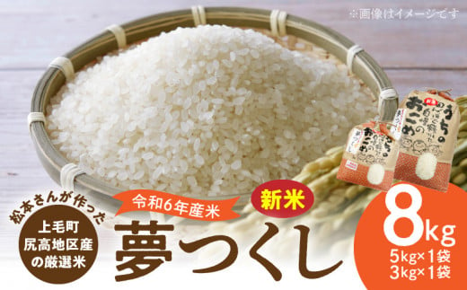 【令和6年産 新米】松本さんが作った上毛町尻高地区産の厳選米「夢つくし」8kg　K06006 1484388 - 福岡県上毛町