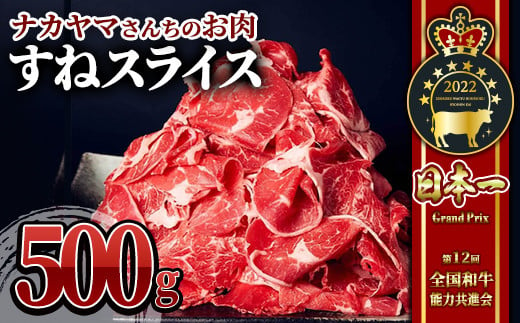 2533 【年内配送12月8日入金まで】【ナカヤマさんちのお肉】すねスライス500g（500g×1P） 国産 和牛 牛肉 スネ スライス すき焼き すきやき しゃぶしゃぶ 牛すき 牛丼 1493199 - 鹿児島県鹿屋市