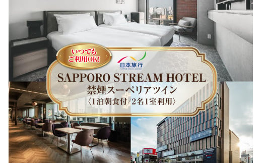 【いつでも、ご利用OK！】SAPPORO STREAM HOTEL　禁煙スーペリアツイン　1泊朝食付　2名様1室利用 1495491 - 北海道札幌市