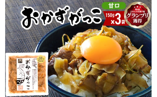 ＜2022年第6回ごはんの友選手権グランプリ受賞＞おかずがっこ（甘口）150g×3袋 ゆうパケット