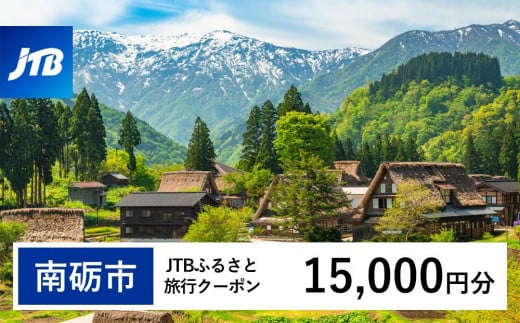 【南砺市】JTBふるさと旅行クーポン（Eメール発行）（15,000円分） 1484849 - 富山県南砺市