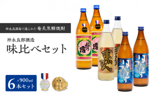 ■ 沖永良部島で造られた黒糖焼酎 沖永良部酒造味比べセット　W025-035u 1066523 - 鹿児島県和泊町